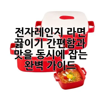 전자레인지 라면 끓이기: 간편함과 맛을 동시에 잡는 완벽 가이드!