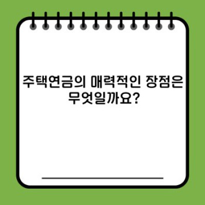 주택연금, 장점과 단점 완벽 분석: 나에게 맞는 선택인가?