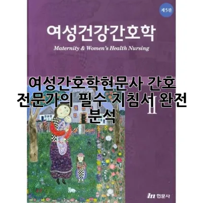 여성간호학현문사: 간호 전문가의 필수 지침서 완전 분석