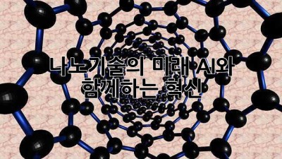 나노기술의 미래: AI와 함께하는 혁신