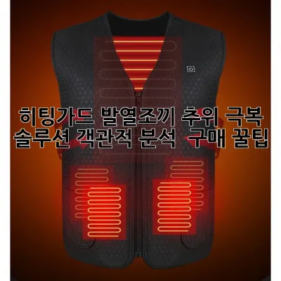 🔥 히팅가드 발열조끼: 추위 극복 솔루션! 객관적 분석 & 구매 꿀팁 🍯