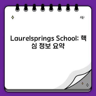Laurelsprings School: 모든 궁금증 해소를 위한 완벽 가이드
