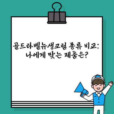 골드라벨뉴생크림: 모든 궁금증 해소! 종류, 사용법, 효과까지 완벽 정리