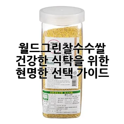 월드그린찰수수쌀, 건강한 식탁을 위한 현명한 선택 가이드