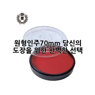 원형인주70mm: 당신의 도장을 위한 완벽한 선택!