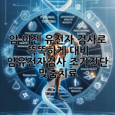 🧬 암, 이젠 유전자 검사로 똑똑하게 대비! #암유전자검사 #조기진단 #맞춤치료