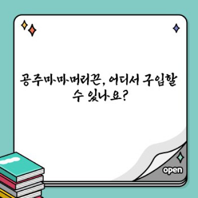 공주마마머리끈: 딸아이를 위한 최고의 선택? 디자인, 기능, 안전성 비교분석