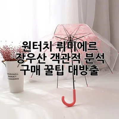 원터치 뤼미에르 장우산: 객관적 분석 & 구매 꿀팁 대방출 ☔