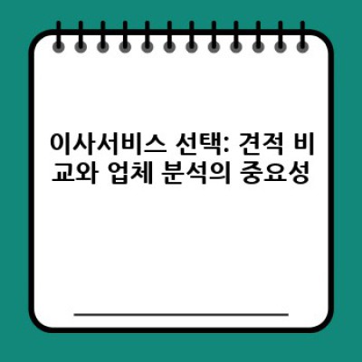 경기도 연천군 미산면 유촌리 이사 시간 절약: 이사서비스 선택 완벽 가이드