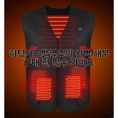 히팅가드발열조끼 완벽 해부: 구매 전 필수 가이드