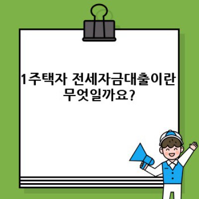 1주택자 전세자금대출 완벽 가이드: 조건, 금리, 신청방법까지!