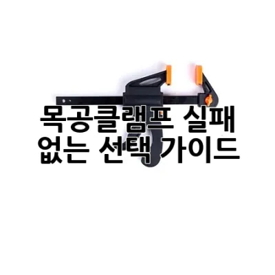 목공클램프, 실패 없는 선택 가이드