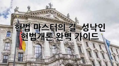 헌법 마스터의 길! 📚 성낙인 헌법개론 완벽 가이드 💯