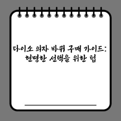 다이소 의자 바퀴: 가성비 끝판왕! 흔들림 없는 편안함과 이동성 확보 가이드