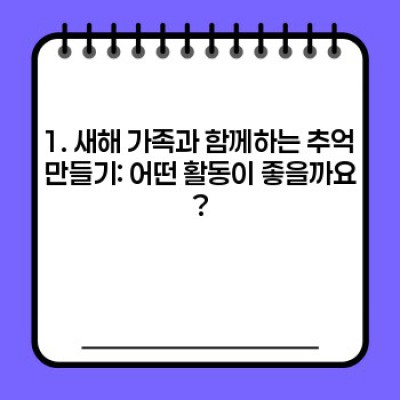 2024년 새해 가족과 함께하는 추억 만들기: 계획부터 실행까지 완벽 가이드