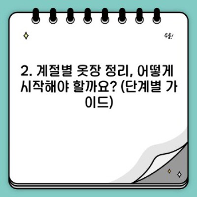 계절별 옷장 정리법: 옷장 정리 끝판왕 되는 완벽 가이드