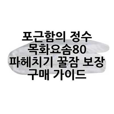 ☁️ 포근함의 정수, 목화요솜80 파헤치기: 꿀잠 보장 구매 가이드 🐑