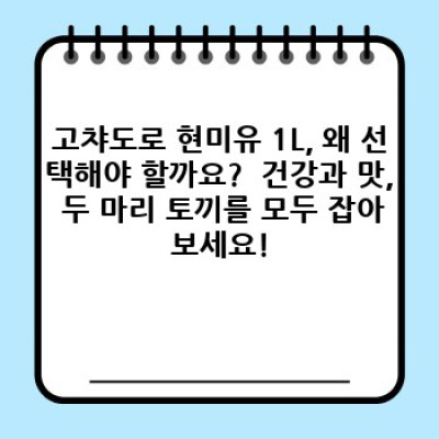 고챠도로 현미유 1L: 건강한 식생활을 위한 최고의 선택! 당신의 요리에 특별함을 더하세요!