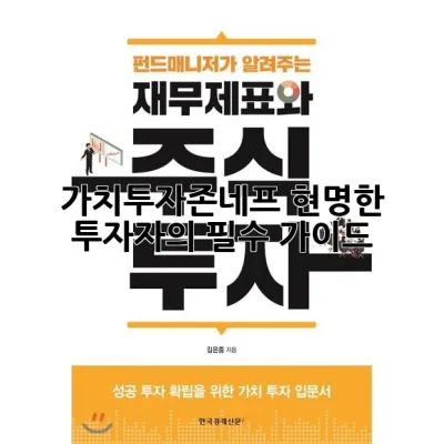 가치투자존네프: 현명한 투자자의 필수 가이드