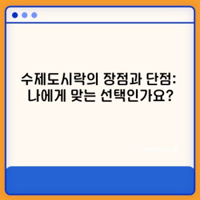 수제도시락 완벽 가이드: 장점, 단점, 비교, 그리고 나에게 맞는 도시락 선택법