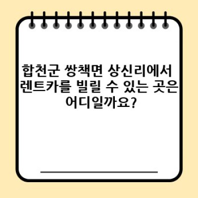 합천군 쌍책면 상신리 렌트카 이용 가이드: 자차보험 포함, 완벽 정보 총정리