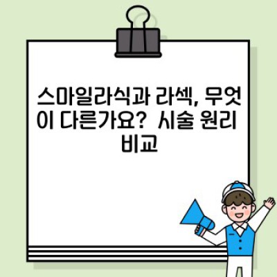 스마일라식 vs 라섹: 나에게 맞는 시력교정술은 무엇일까요? 빠른 요약과 핵심정보